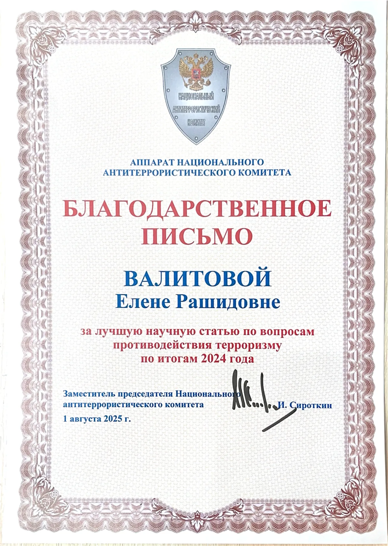 Благодарственное письмо Аппарата Национального антитеррористического комитета за лучшую научную статью по вопросам противодействия терроризму, 2024