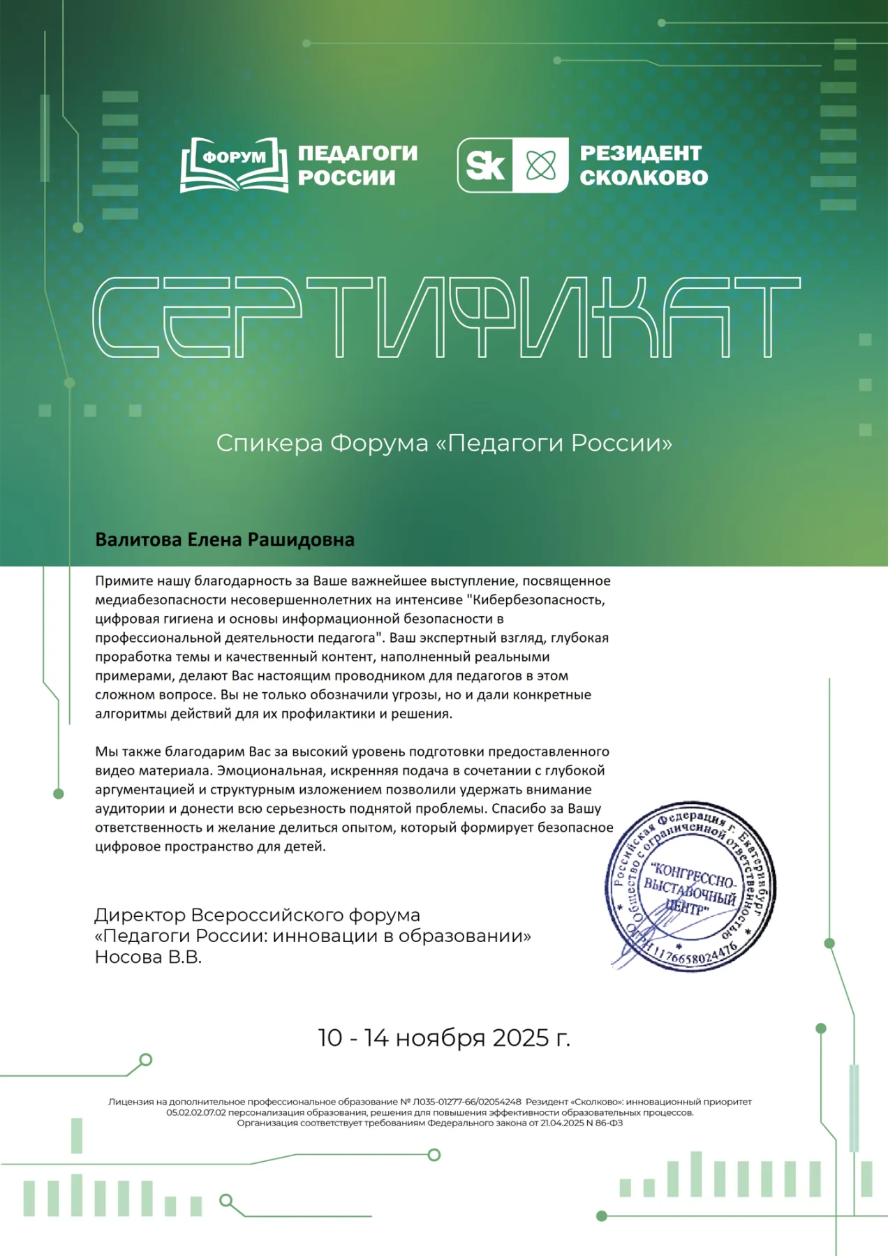 Сертификат спикера Всероссийского форума «Педагоги России» — выступление по медиабезопасности несовершеннолетних, 2025