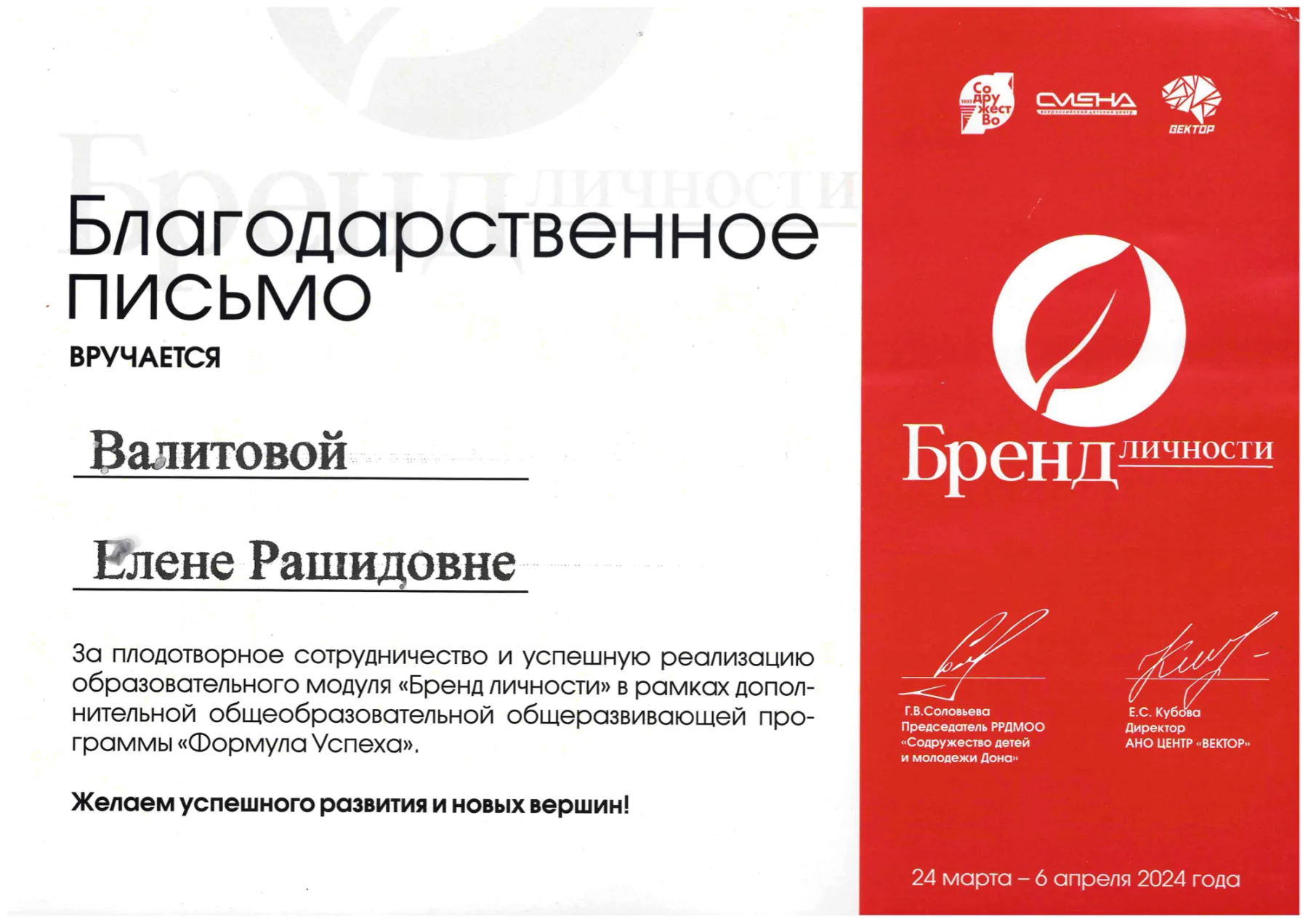 Благодарственное письмо за реализацию образовательного модуля «Бренд личности» программы «Формула Успеха», ВДЦ «Смена», 2024